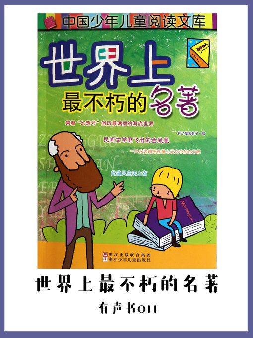 Cover image for 世界上最不朽的名著（有声书11）